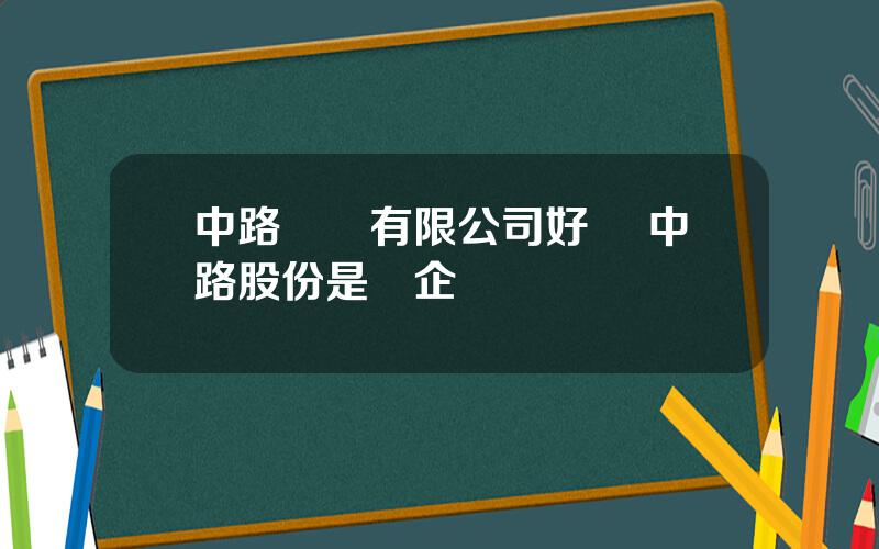 中路實業有限公司好嗎 中路股份是國企嗎